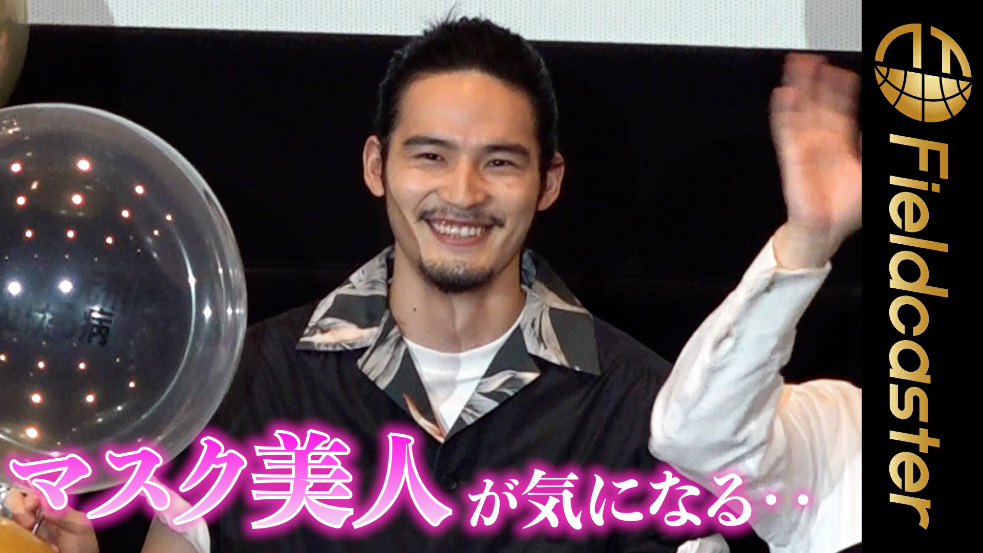 ヒゲ面 岡田健史 マスク美人をつい見ちゃう 映画 死刑にいたる病 トークイベント フィールドキャスター