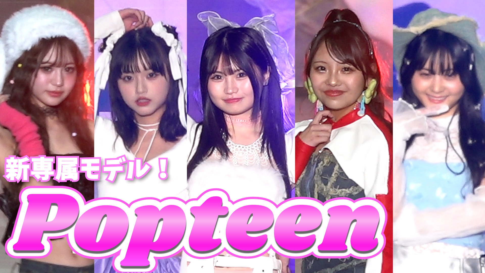 Popteen』新専属モデル “100年先の未来的”コーデでデビュー 『超十代