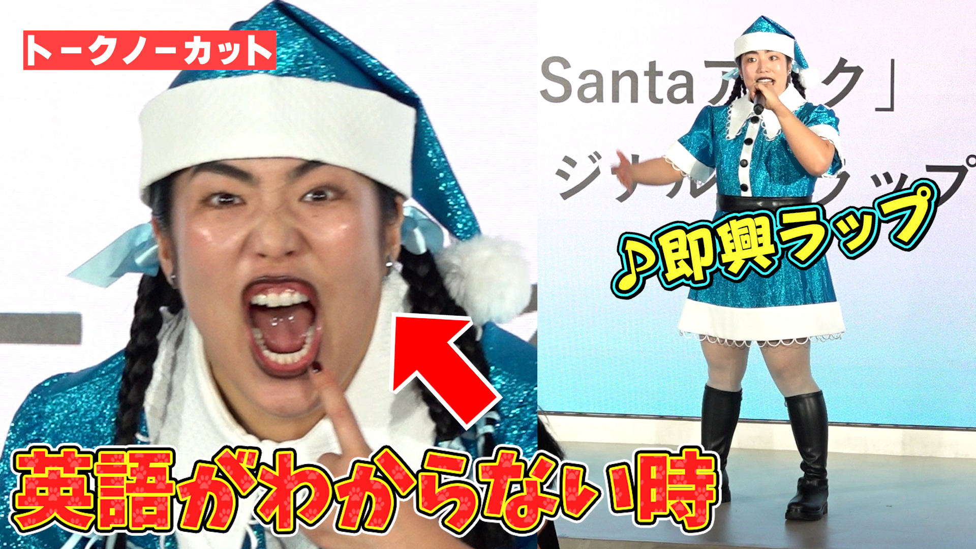 フル＞青サンタのゆりやん ロス移住1年、英語わからず表情で会話 即興