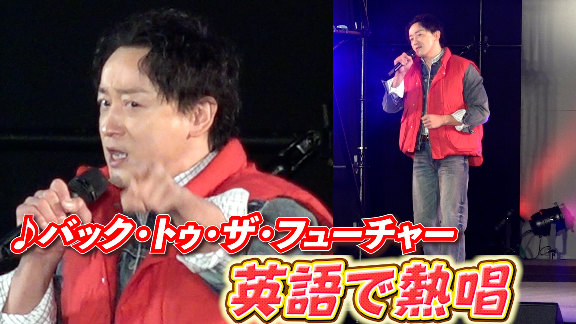 東京コミコン】山本耕史 英語で『バック・トゥ・ザ・フューチャー』を